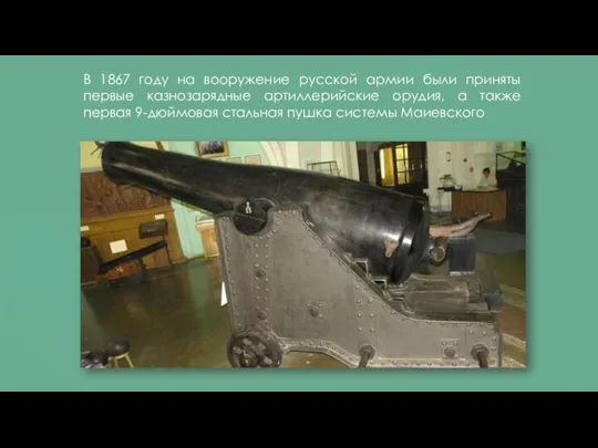 В 1867 году на вооружение русской армии были приняты первые казнозарядные артиллерийские