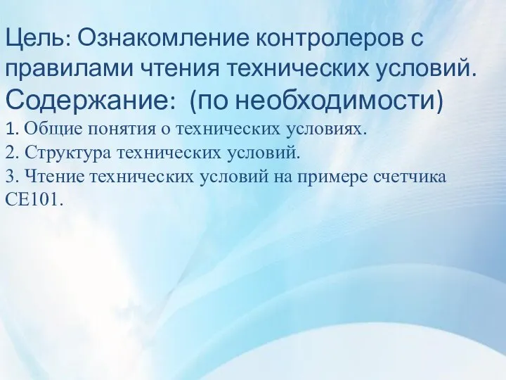 Цель: Ознакомление контролеров с правилами чтения технических условий. Содержание: (по необходимости) 1.