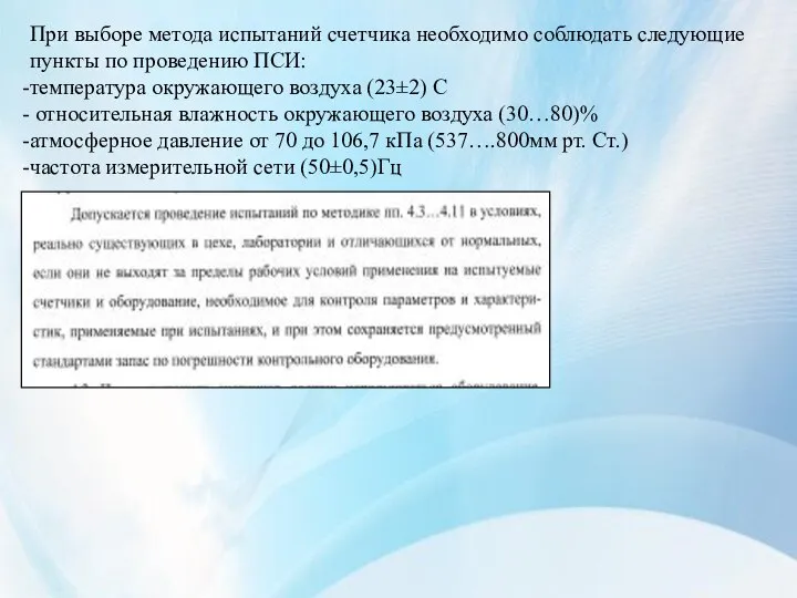 При выборе метода испытаний счетчика необходимо соблюдать следующие пункты по проведению ПСИ: