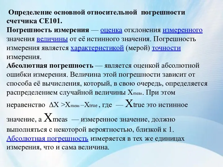 Определение основной относительной погрешности счетчика СЕ101. Погрешность измерения — оценка отклонения измеренного