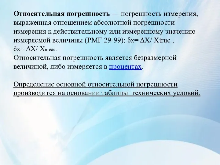 Относительная погрешность — погрешность измерения, выраженная отношением абсолютной погрешности измерения к действительному