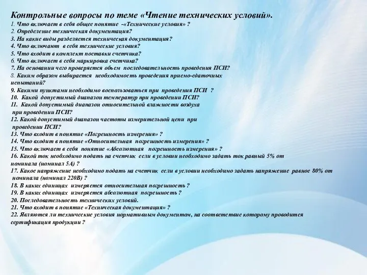 Контрольные вопросы по теме «Чтение технических условий». 1. Что включает в себя