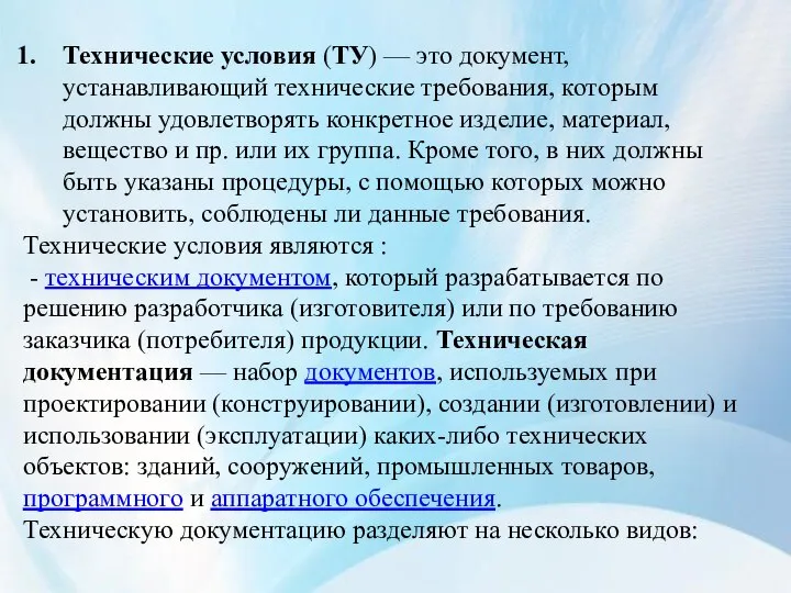 Технические условия (ТУ) — это документ, устанавливающий технические требования, которым должны удовлетворять