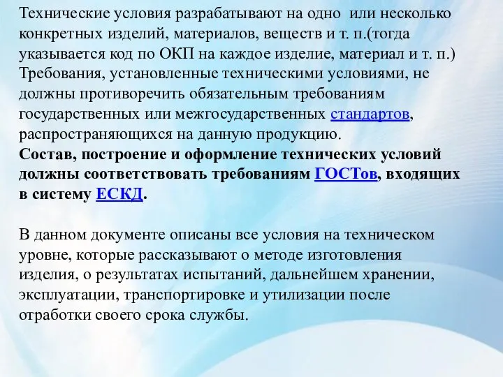 Технические условия разрабатывают на одно или несколько конкретных изделий, материалов, веществ и