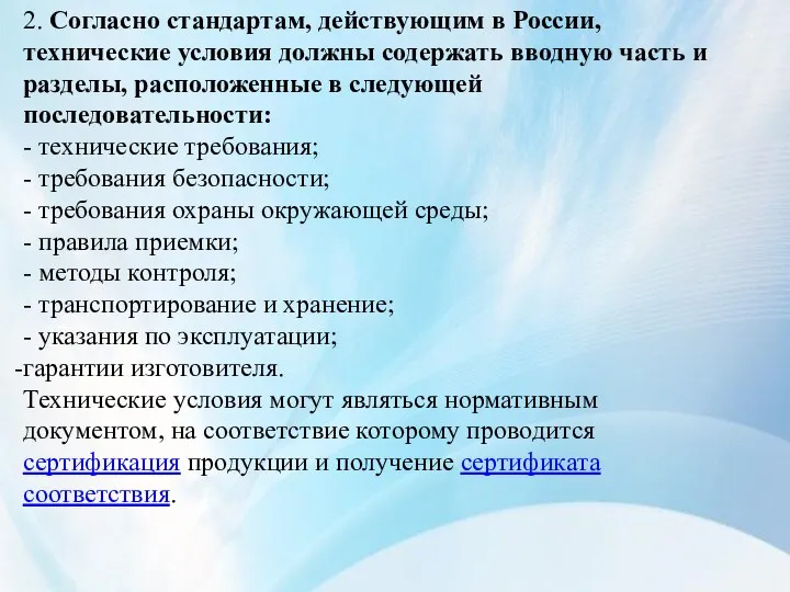 2. Согласно стандартам, действующим в России, технические условия должны содержать вводную часть