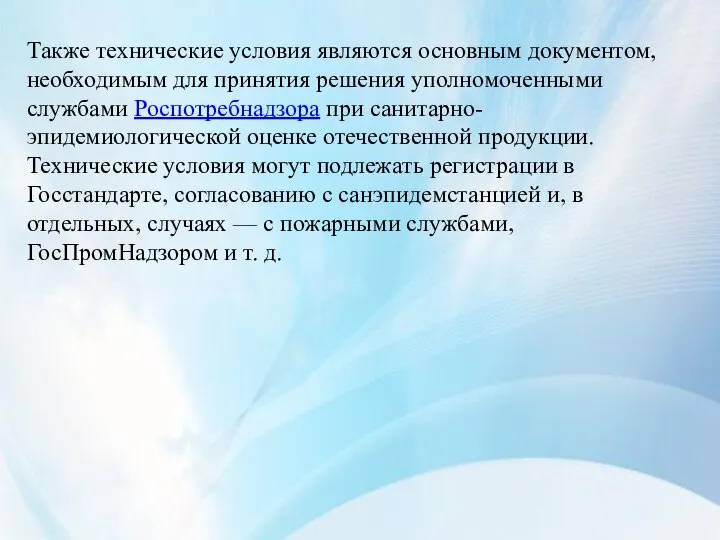 Также технические условия являются основным документом, необходимым для принятия решения уполномоченными службами