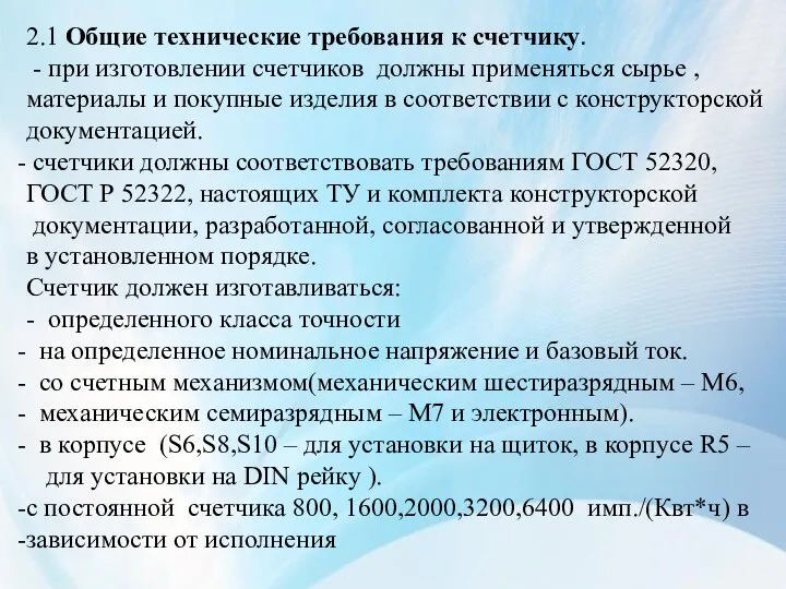 2.1 Общие технические требования к счетчику. - при изготовлении счетчиков должны применяться