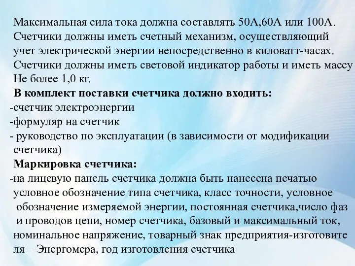 Максимальная сила тока должна составлять 50А,60А или 100А. Счетчики должны иметь счетный