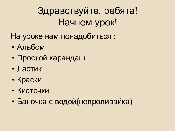 Здравствуйте, ребята! Начнем урок! На уроке нам понадобиться : Альбом Простой карандаш