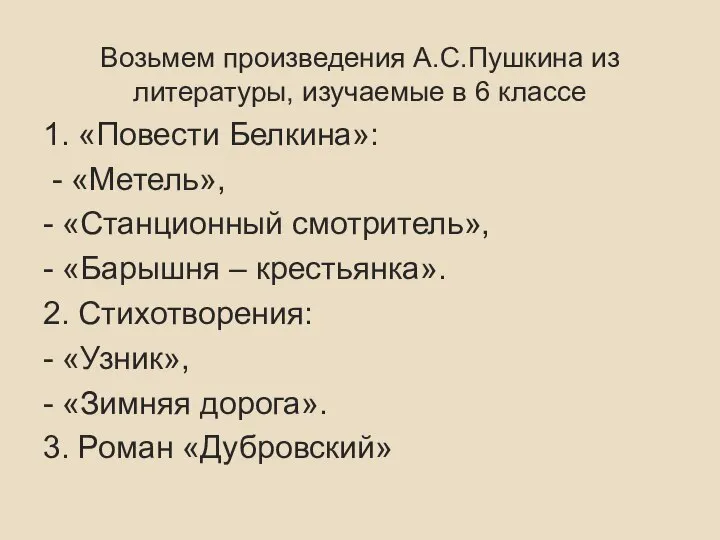 Возьмем произведения А.С.Пушкина из литературы, изучаемые в 6 классе 1. «Повести Белкина»: