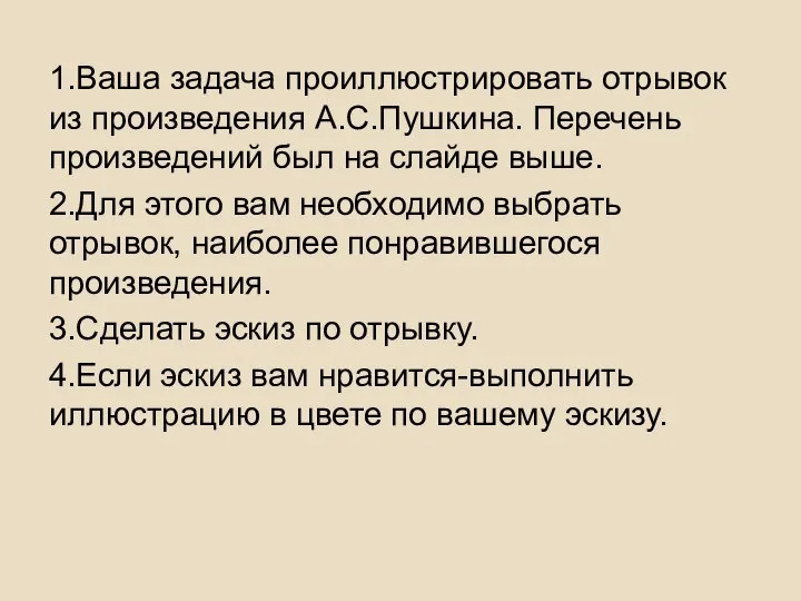 1.Ваша задача проиллюстрировать отрывок из произведения А.С.Пушкина. Перечень произведений был на слайде