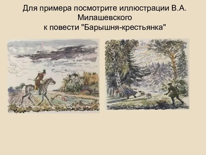 Для примера посмотрите иллюстрации В.А.Милашевского к повести "Барышня-крестьянка"