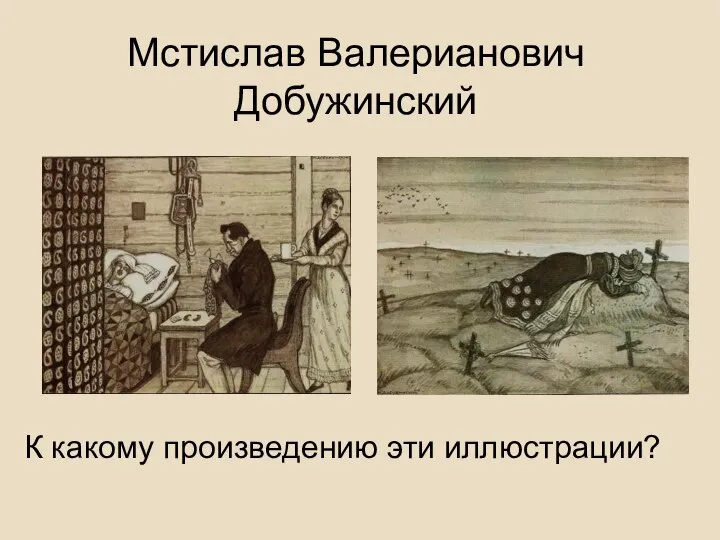 Мстислав Валерианович Добужинский К какому произведению эти иллюстрации?