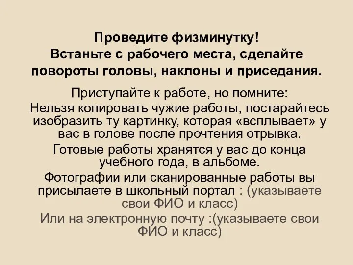 Проведите физминутку! Встаньте с рабочего места, сделайте повороты головы, наклоны и приседания.