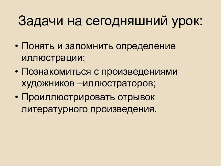 Задачи на сегодняшний урок: Понять и запомнить определение иллюстрации; Познакомиться с произведениями