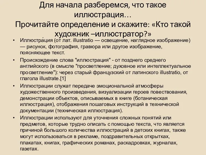 Для начала разберемся, что такое иллюстрация… Прочитайте определение и скажите: «Кто такой