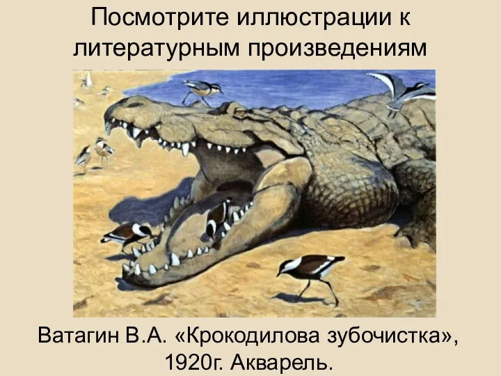 Посмотрите иллюстрации к литературным произведениям Ватагин В.А. «Крокодилова зубочистка», 1920г. Акварель.