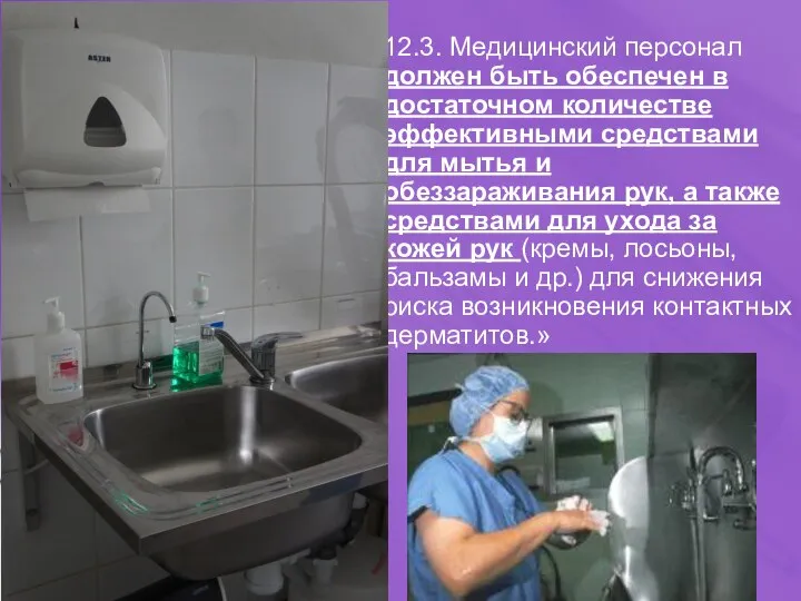 12.3. Медицинский персонал должен быть обеспечен в достаточном количестве эффективными средствами для