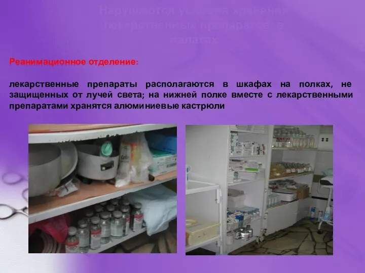Реанимационное отделение: лекарственные препараты располагаются в шкафах на полках, не защищенных от