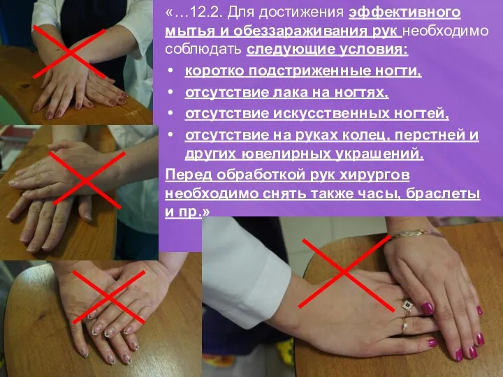 «…12.2. Для достижения эффективного мытья и обеззараживания рук необходимо соблюдать следующие условия: