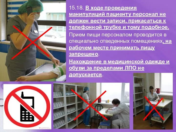 15.18. В ходе проведения манипуляций пациенту персонал не должен вести записи, прикасаться