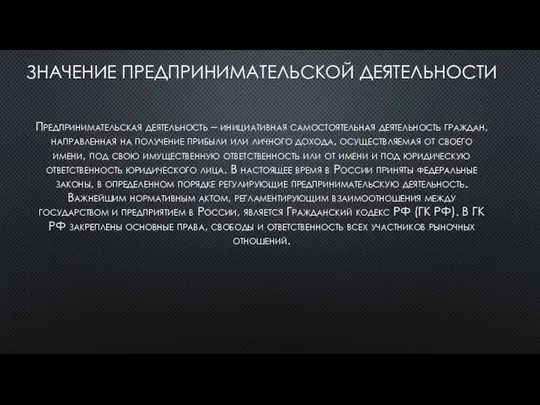 ЗНАЧЕНИЕ ПРЕДПРИНИМАТЕЛЬСКОЙ ДЕЯТЕЛЬНОСТИ Предпринимательская деятельность – инициативная самостоятельная деятельность граждан, направленная на