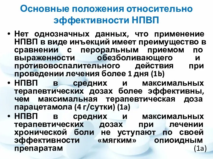 Нет однозначных данных, что применение НПВП в виде инъекций имеет преимущество в