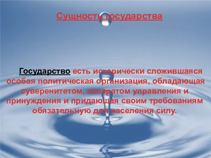 Сущность государства Государство есть исторически сложившаяся особая политическая организация, обладающая суверенитетом, аппаратом