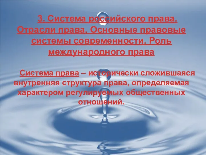 3. Система российского права. Отрасли права. Основные правовые системы современности. Роль международного