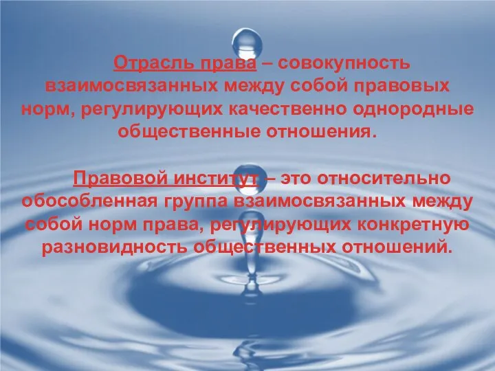 Отрасль права – совокупность взаимосвязанных между собой правовых норм, регулирующих качественно однородные