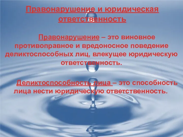 Правонарушение и юридическая ответственность Правонарушение – это виновное противоправное и вредоносное поведение