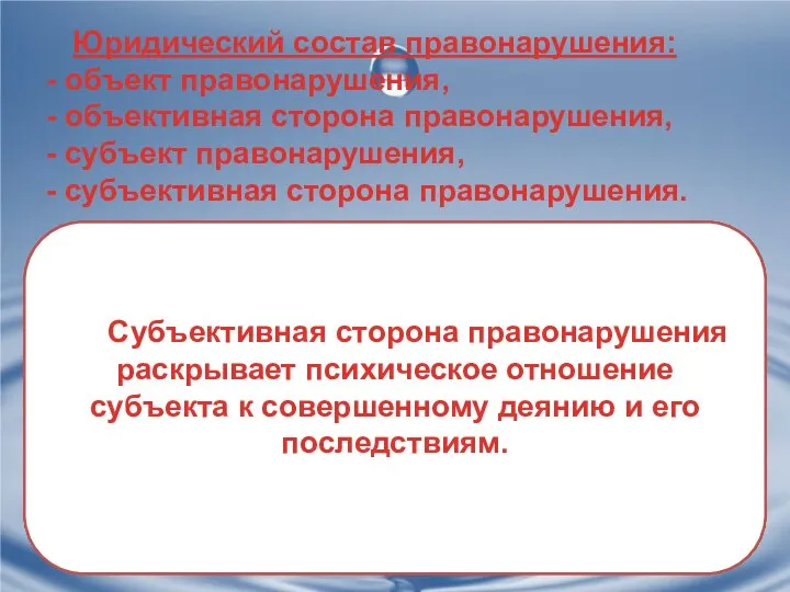 Юридический состав правонарушения: - объект правонарушения, - объективная сторона правонарушения, - субъект