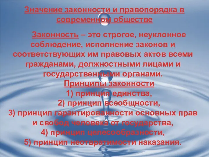 Значение законности и правопорядка в современном обществе Законность – это строгое, неуклонное