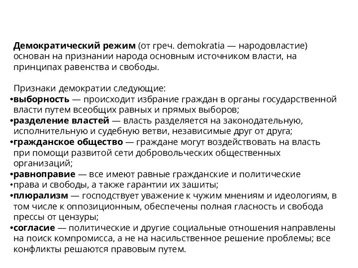 Демократический режим (от греч. demokratia — народовластие) основан на признании народа основным