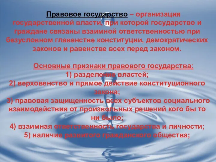 Правовое государство – организация государственной власти, при которой государство и граждане связаны