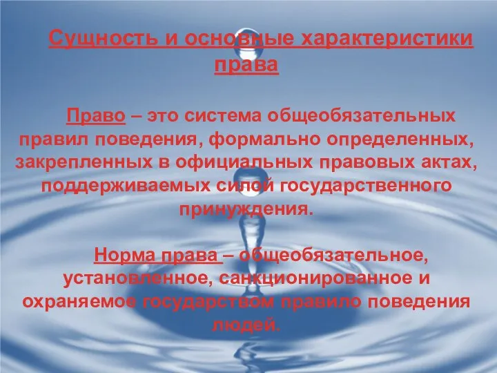 Сущность и основные характеристики права Право – это система общеобязательных правил поведения,