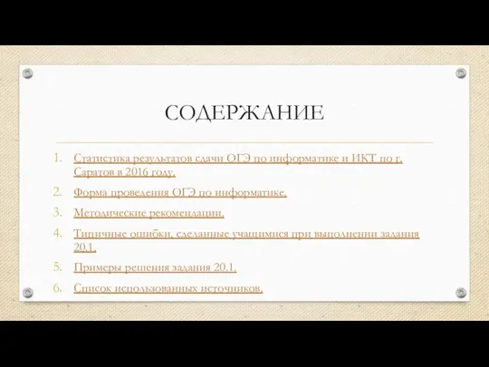 СОДЕРЖАНИЕ Статистика результатов сдачи ОГЭ по информатике и ИКТ по г. Саратов