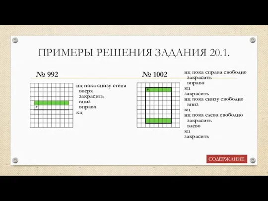 ПРИМЕРЫ РЕШЕНИЯ ЗАДАНИЯ 20.1. СОДЕРЖАНИЕ № 992 № 1002 нц пока справа