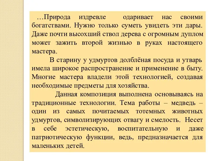 …Природа издревле одаривает нас своими богатствами. Нужно только суметь увидеть эти дары.