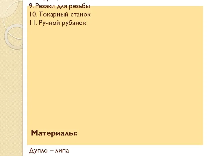 Инструменты и оборудование: 1. Циркулярно – фуговальный станок 2. Ленточная пила 3.