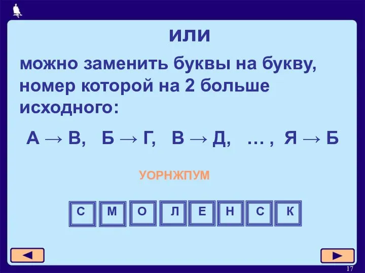 или можно заменить буквы на букву, номер которой на 2 больше исходного: