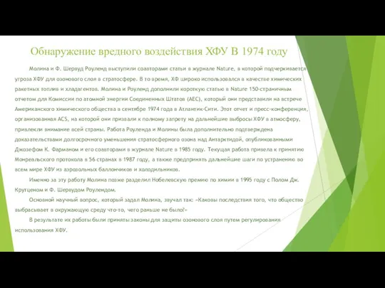 Обнаружение вредного воздействия ХФУ В 1974 году Молина и Ф. Шервуд Роуленд