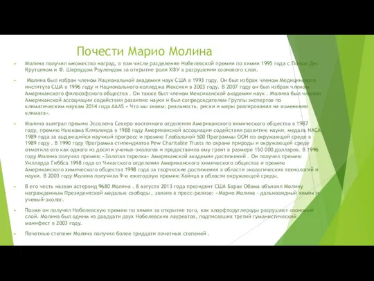 Почести Марио Молина Молина получил множество наград, в том числе разделение Нобелевской