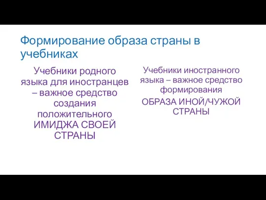 Формирование образа страны в учебниках Учебники родного языка для иностранцев – важное