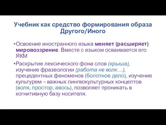 Учебник как средство формирования образа Другого/Иного Освоение иностранного языка меняет (расширяет) мировоззрение.