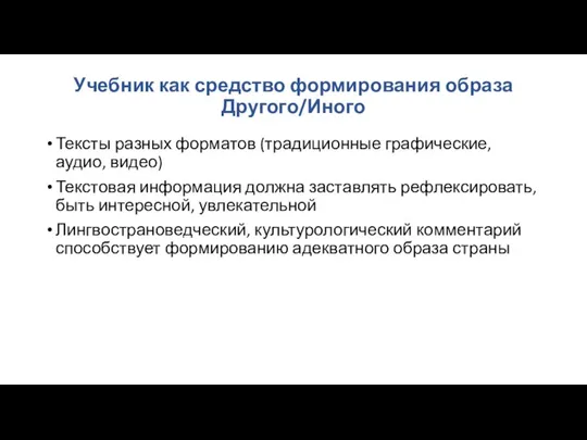 Учебник как средство формирования образа Другого/Иного Тексты разных форматов (традиционные графические, аудио,