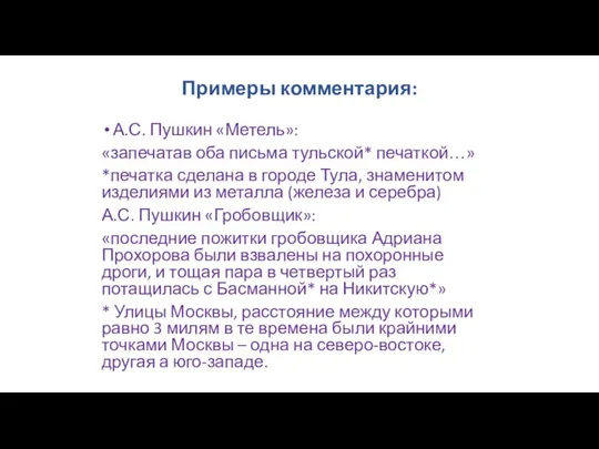 Примеры комментария: А.С. Пушкин «Метель»: «запечатав оба письма тульской* печаткой…» *печатка сделана