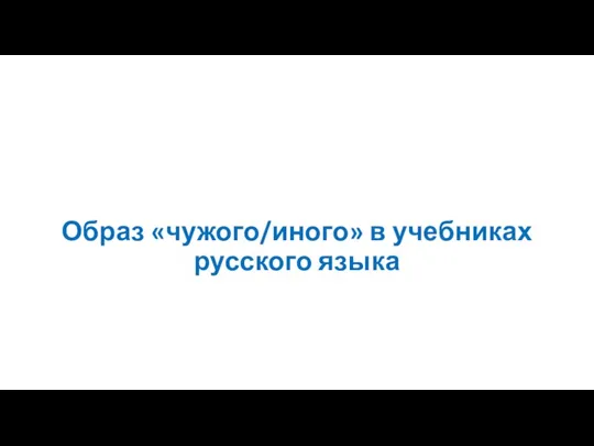 Образ «чужого/иного» в учебниках русского языка