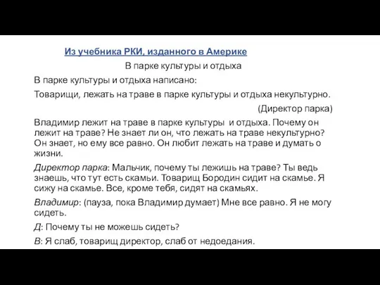 Из учебника РКИ, изданного в Америке В парке культуры и отдыха В