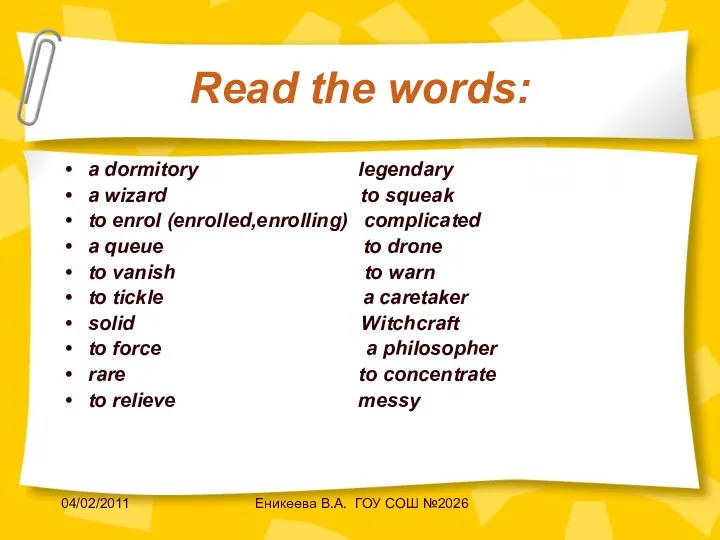 04/02/2011 Еникеева В.А. ГОУ СОШ №2026 Read the words: a dormitory legendary